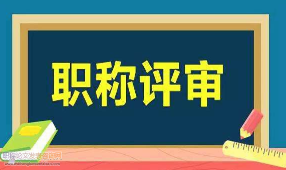 職稱評聘制度弊端的實證分析與改革思路