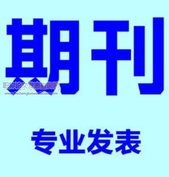 縣級醫(yī)院晉級職稱發(fā)表論文對刊物有要求嗎