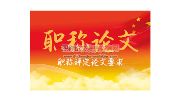 職稱(chēng)論文格式調(diào)整需要花錢(qián)嗎