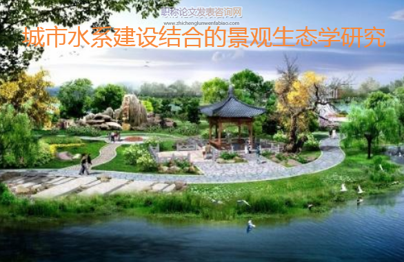 城市水系建設(shè)結(jié)合的景觀生態(tài)學研究