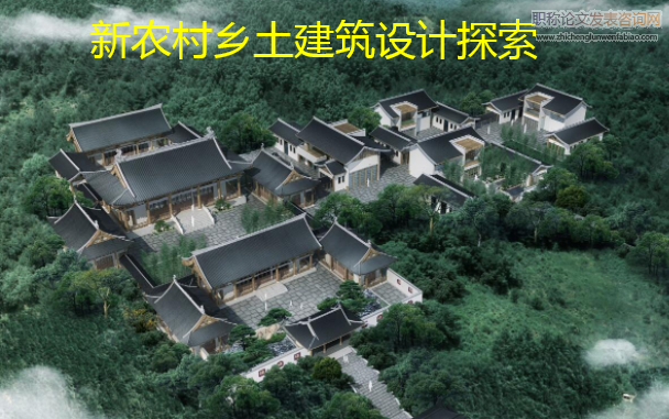 新農(nóng)村鄉(xiāng)土建筑設(shè)計(jì)探索