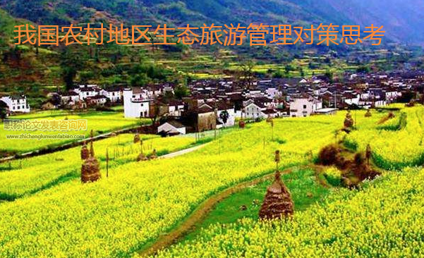 我國農(nóng)村地區(qū)生態(tài)旅游管理對策思考