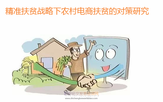 精準(zhǔn)扶貧戰(zhàn)略下農(nóng)村電商扶貧的對(duì)策研究