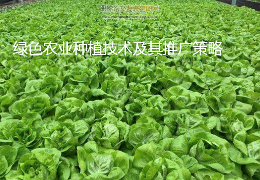 綠色農(nóng)業(yè)種植技術(shù)及其推廣策略