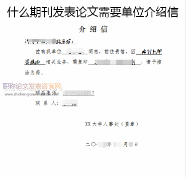 什么期刊發(fā)表論文需要單位介紹信