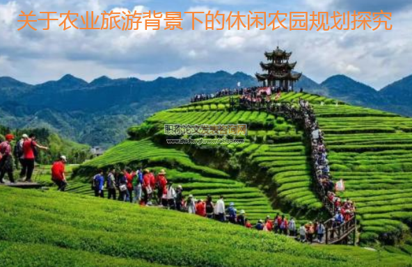 關(guān)于農(nóng)業(yè)旅游背景下的休閑農(nóng)園規(guī)劃探究