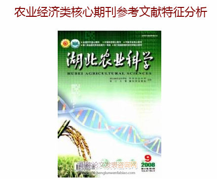 農(nóng)業(yè)經(jīng)濟類核心期刊參考文獻特征分析