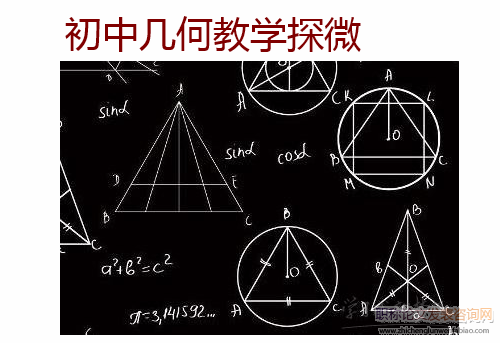 初中幾何教學探微