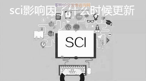 sci影響因子什么時候更新