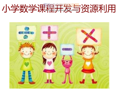 小學(xué)數(shù)學(xué)課程開發(fā)與資源利用