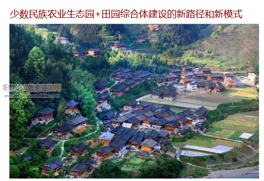 少數(shù)民族農(nóng)業(yè)生態(tài)園+田園綜合體建設(shè)的新路徑和新模式