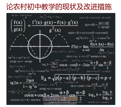 論農(nóng)村初中教學(xué)的現(xiàn)狀及改進措施