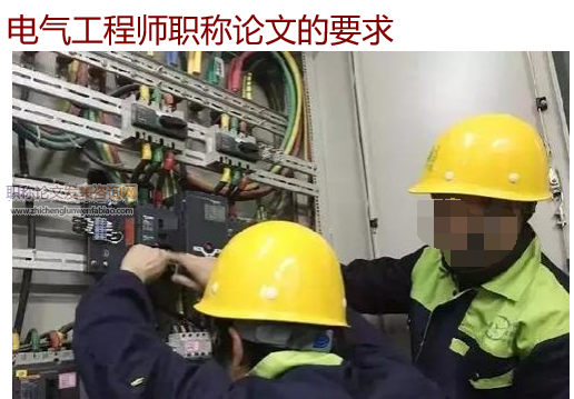 電氣工程師職稱論文的要求