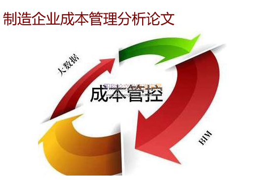 制造企業(yè)成本管理分析論文