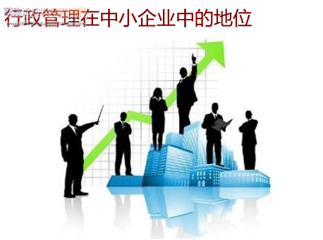 行政管理在中小企業(yè)中的地位