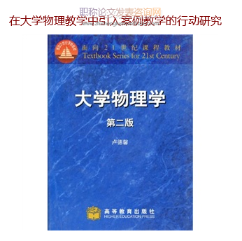 在大學物理教學中引入案例教學的行動研究