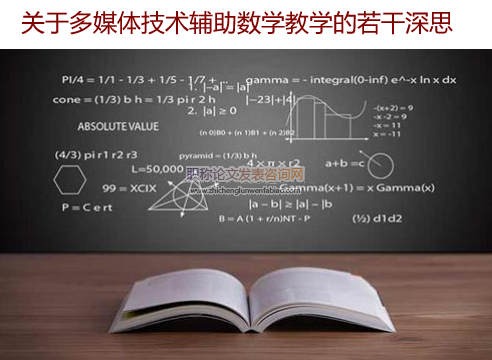 關(guān)于多媒體技術(shù)輔助數(shù)學(xué)教學(xué)的若干深思