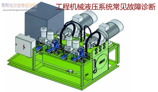 工程機(jī)械液壓系統(tǒng)常見(jiàn)故障診斷