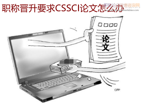 職稱晉升要求CSSCI論文怎么辦