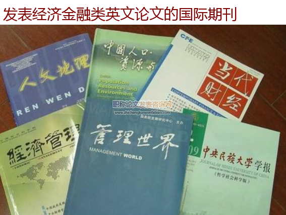 發(fā)表經(jīng)濟金融類英文論文的國際期刊