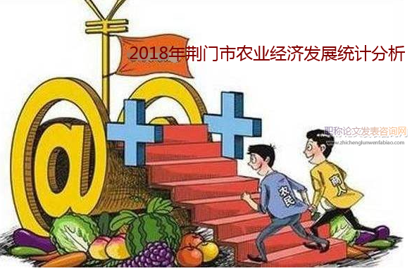 2018年荊門市農(nóng)業(yè)經(jīng)濟發(fā)展統(tǒng)計分析