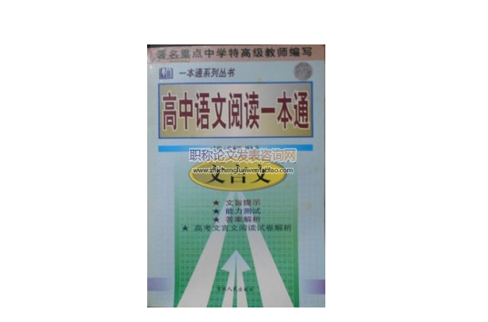 現(xiàn)行高中語(yǔ)文教材文言文選文的研究