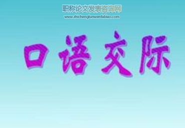 如何培養(yǎng)小學低段年紀的口語交際能力