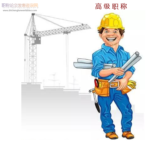 土建工程師職稱準備什么學術成果