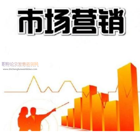 市場營銷專業(yè)論文發(fā)表費多少錢