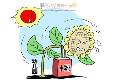 幼兒園教育小學(xué)化的原因分析及危害