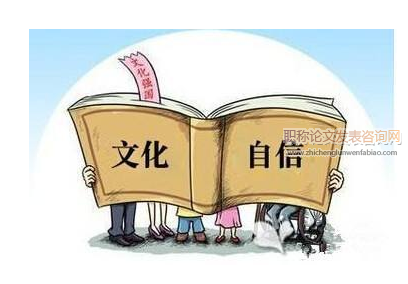 國(guó)內(nèi)文化自信研究的熱點(diǎn)主題和前沿分析