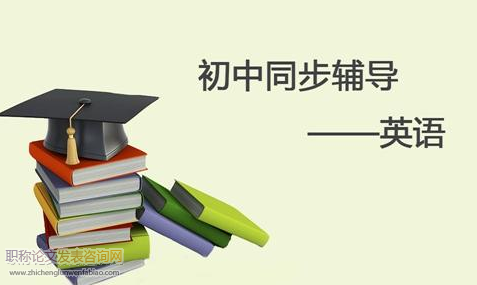 初中英語(yǔ)寫作教學(xué)策略研究初探