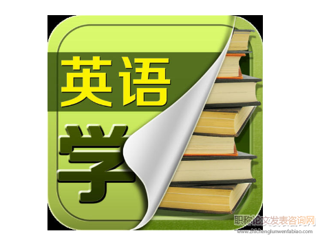 “互聯(lián)網(wǎng)+”環(huán)境下高職英語教學新模式探索