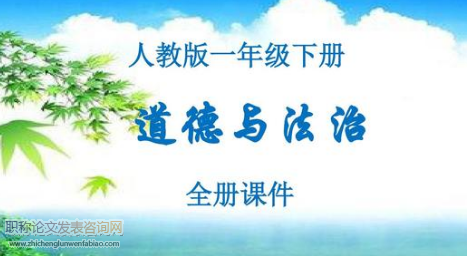 小學(xué)道德與法治自主學(xué)習(xí)方法探索