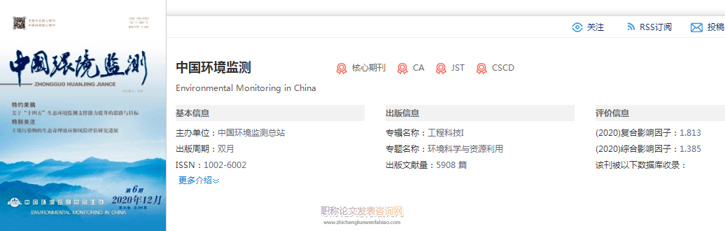 中國環(huán)境監(jiān)測期刊評職稱認可嗎