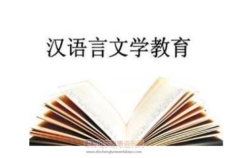 談藝術(shù)設(shè)計(jì)類高校開設(shè)漢語言文學(xué)專業(yè)