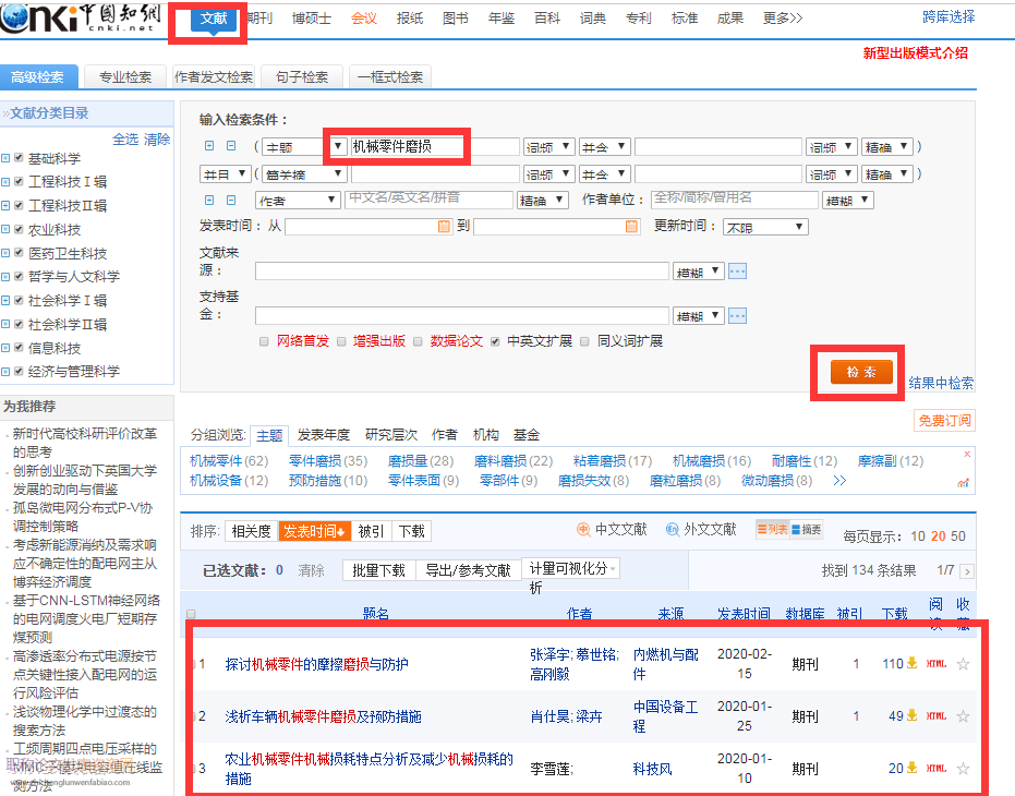 機械零件磨損論文文獻檢索方法