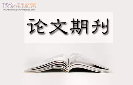 國家級(jí)新區(qū)相關(guān)的論文發(fā)表哪些期刊