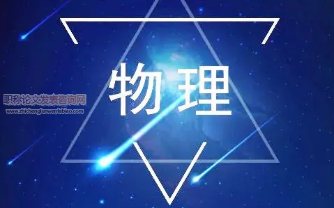 在初中物理教學(xué)中物理思想的滲透策略