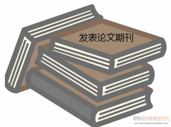 什么時(shí)候發(fā)表評(píng)高級(jí)別職稱論文