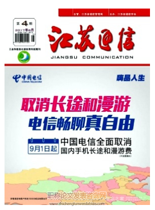 江蘇通信雜志是職稱認可期刊嗎