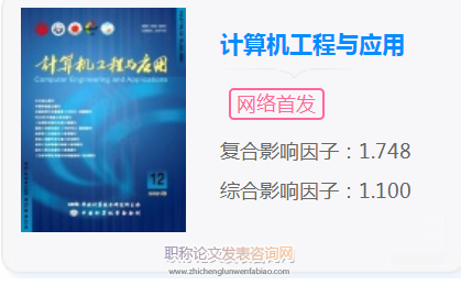 計(jì)算機(jī)工程與應(yīng)用期刊發(fā)表論文字?jǐn)?shù)多少