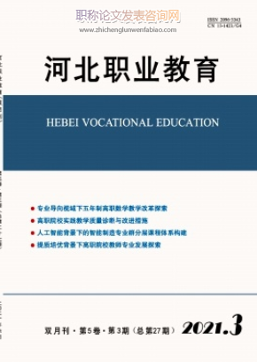 河北職業(yè)教育期刊投稿能評職稱嗎