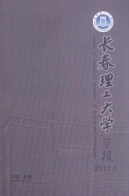 長春理工大學(xué)學(xué)報