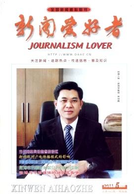 新聞愛好者文學(xué)期刊