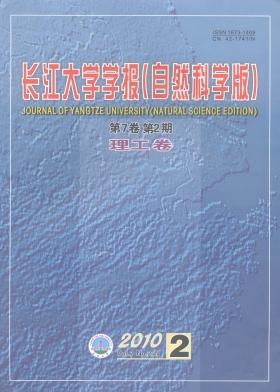 長(zhǎng)江大學(xué)學(xué)報(bào)（自科版）理工卷