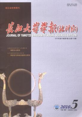 長江大學(xué)學(xué)報（社會科學(xué)版）職稱論文發(fā)表，期刊指導(dǎo)