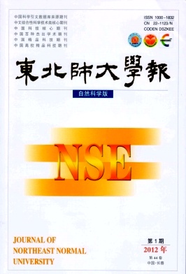 東北師大學報(自然科學版)職稱論文發(fā)表，期刊指導