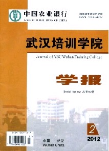 中國(guó)農(nóng)業(yè)銀行武漢培訓(xùn)學(xué)院學(xué)報(bào)職稱論文發(fā)表，期刊指導(dǎo)