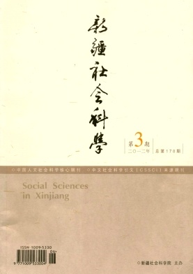 <b>新疆社會科學(xué)</b>